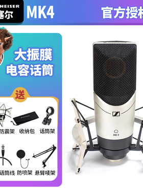 SENNHEISER/森海塞尔 MK4专业录音话筒配音话筒森海公司正品行货