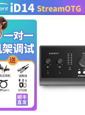 Audient iD14/4 Stream OTG声卡专业录音手机电脑直播K歌外置声卡