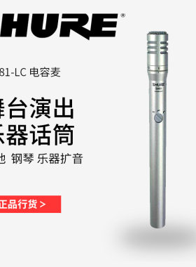 Shure/舒尔 SM81-LC专业乐器电容话筒乐器人声专用心型指向麦克风