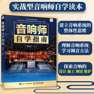 音响师自学指南技术电声知识音箱系统增益结构音响工程技术理论