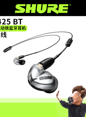 舒尔Shure SE425BT2双单元动铁5.0蓝牙耳机入耳式可换线音乐耳塞
