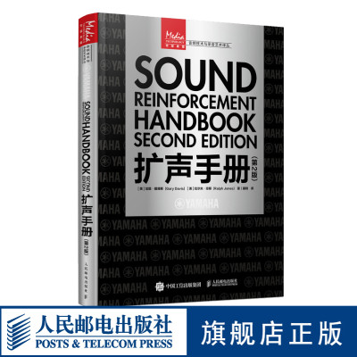 扩声手册 第2版 扩声系统交互声音设计声学电影电视基础音响教程