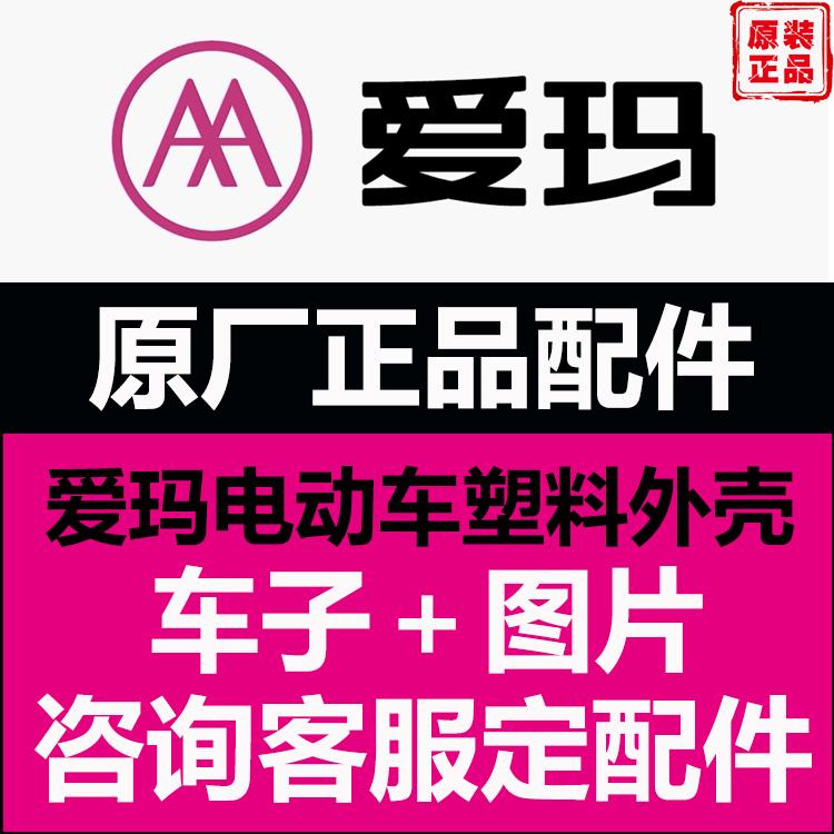原厂塑料外壳钥匙电动车爱玛