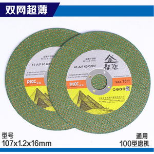 金聚源超薄不锈钢金属专用切割片107*1.2*16角磨机片手砂轮