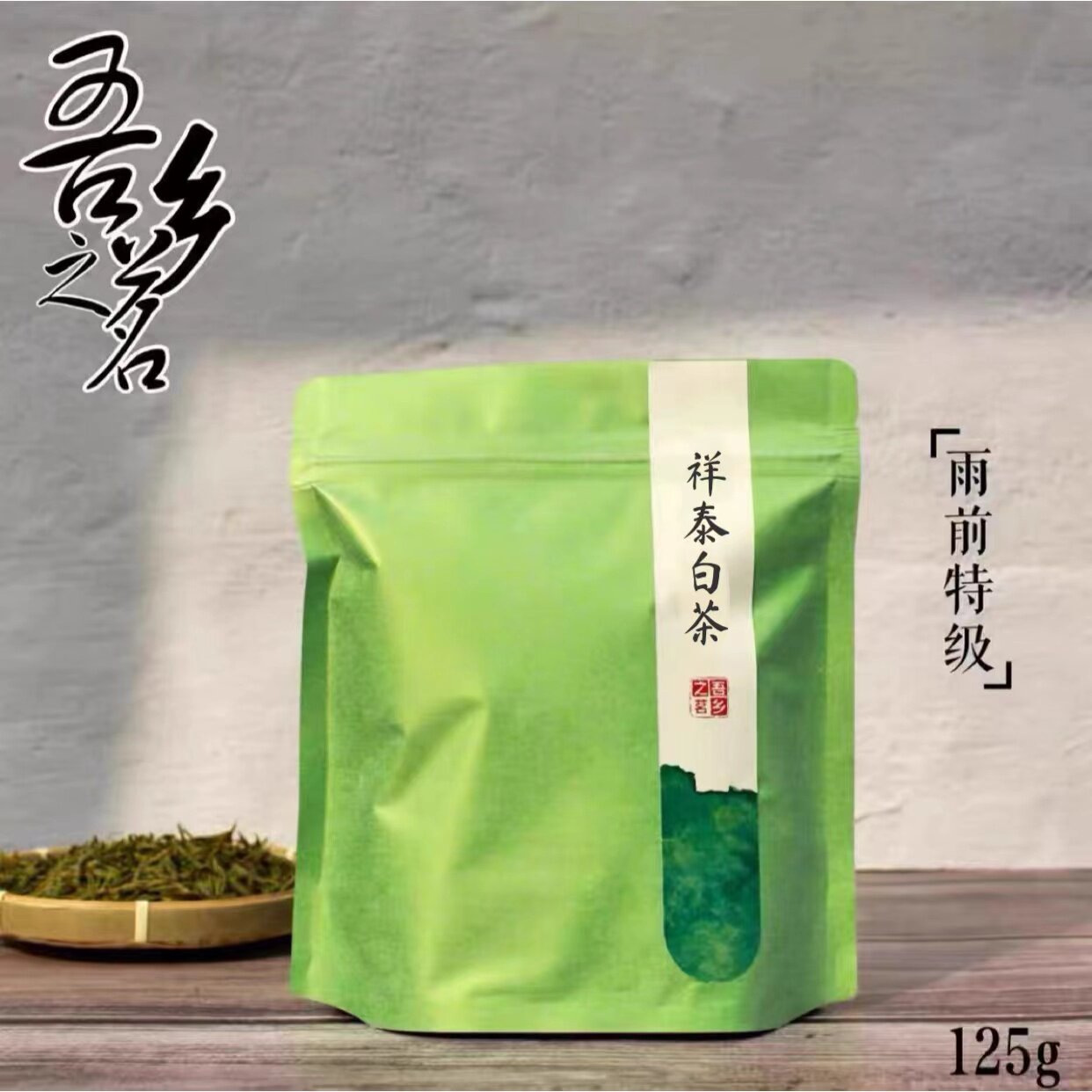 浙江安吉特产2026年白茶新茶高山绿茶雨前特级绿茶口粮茶袋装散装