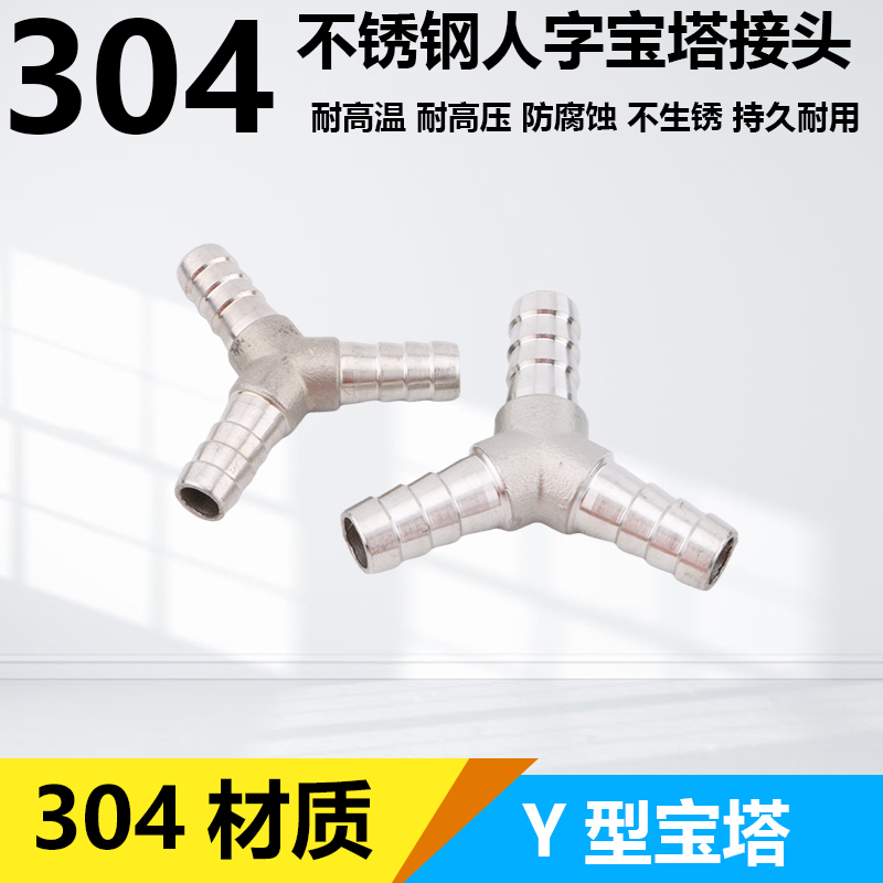 304不锈钢Y型三通接头皮管软管水管人字宝塔分水器10/12/20/25/MM