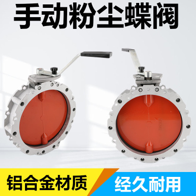手动粉尘蝶阀粉体粉料搅拌站水泥罐dn100 150 250 200手柄阀门300
