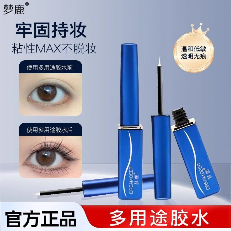 梦鹿假睫毛胶水粘性好白色胶水干后透明化妆师用胶水粘睫毛