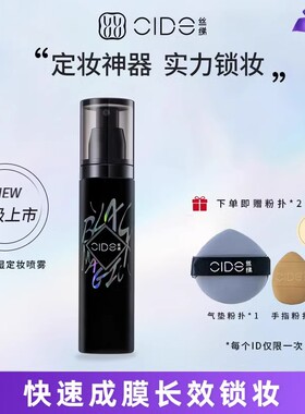 CIDE丝绨保湿定妆喷雾补水防水持久清爽不脱妆干皮保湿定妆喷雾
