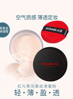 红与黑羽柔丝滑蜜粉定妆散粉控油遮瑕定妆粉饼修饰肤色持久不脱妆