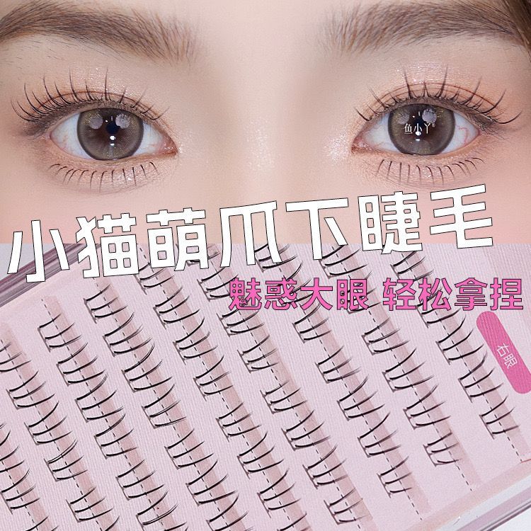 鱼小丫分段式小猫萌爪假睫毛