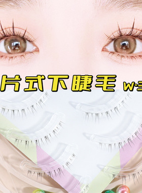 梦鹿下睫毛w-33假眼卷翘自贴女超自然单簇整条透明梗一片式片眼假