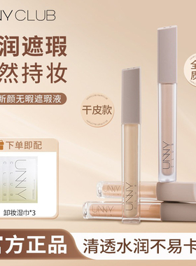 unny悠宜提亮遮瑕痘印遮盖痘痘液体遮瑕干皮遮瑕液遮黑眼圈女正品