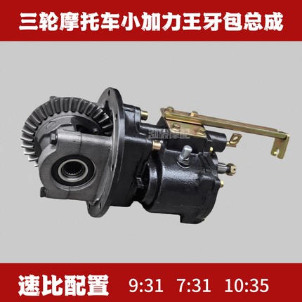 三轮摩托车小加力王后桥牙包总成