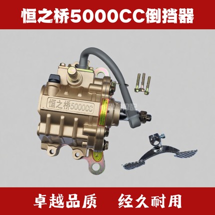 三轮摩托车倒挡器|通用|恒之桥5000CC倒挡器
