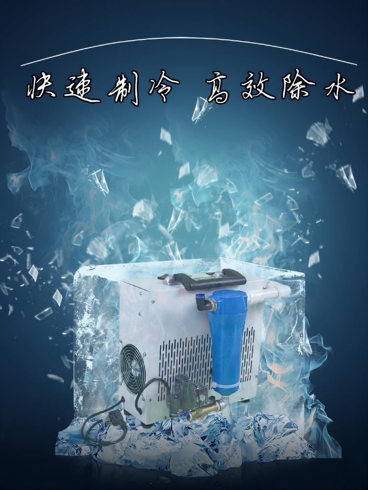 直销冷冻式气体干燥机小型空压机压缩空气干燥除水过滤器氧舱用冷