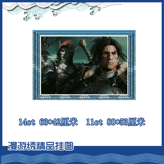【印花包邮】魔兽世界十字绣*希尔瓦娜斯*乌瑞恩国王*军团再临