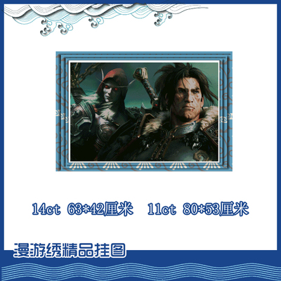 【印花包邮】魔兽世界十字绣*希尔瓦娜斯*乌瑞恩国王*军团再临