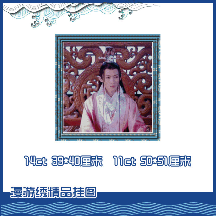 印花包邮公子无双十字绣