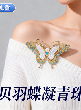 高档镶嵌松石蓝锆石蝴蝶胸针天然贝母珍珠胸花女精致大衣百搭配饰