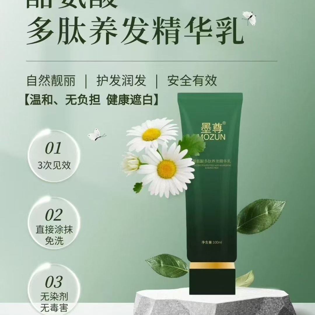 墨尊酪安酸多肽养发精华乳(3次黑)百分百正品100ml刮码发货乌发乳