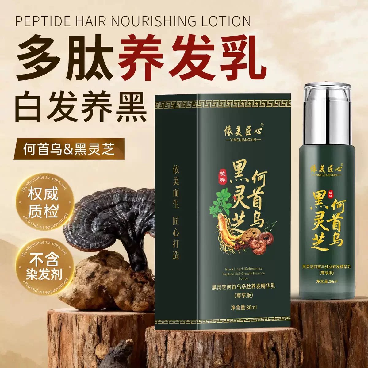 乌发乳白发养黑草本黑灵芝何首乌头皮精油/精华