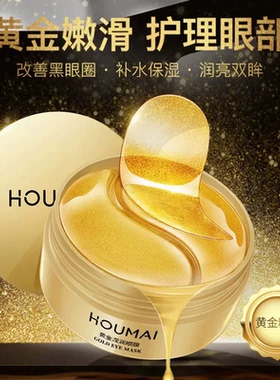 黄金莹润眼膜贴淡化黑眼圈细纹眼袋消眼贴眼袋抗皱衰提拉紧致女