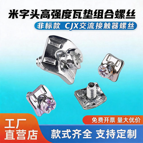 米字头瓦垫二组合螺丝接触器螺丝