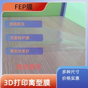 3D打印离型膜流延膜FEP光固化高透耐温双层膜保护耐刮土星3U4U