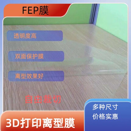 3D打印离型膜流延膜FEP光固化高透耐温双层膜保护耐刮土星3U4U
