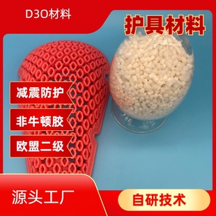 D3O注塑二级护具材料防摔材料护膝护肘护胸EN1621非牛顿材料d30