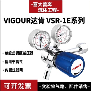VIGOUR达肯一级减压阀膜片式钢瓶减压器VSR-1E系列双表带钢瓶接头
