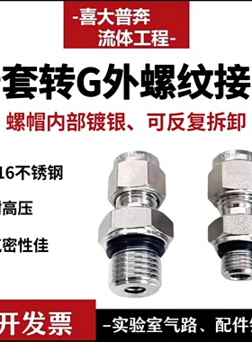 316不锈钢G外螺纹转卡套接头G1/8/G1/4/G1/2外丝转3 6 8 10mm卡套