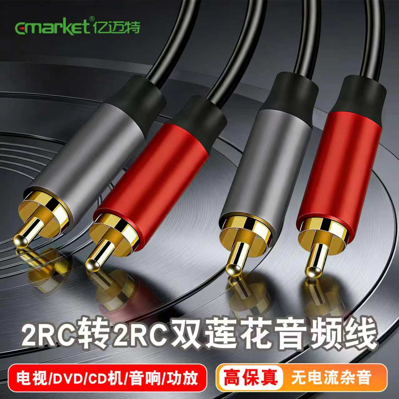 亿迈特二对二rca红白双莲花音频线DVDCD机连接功放音响箱专用