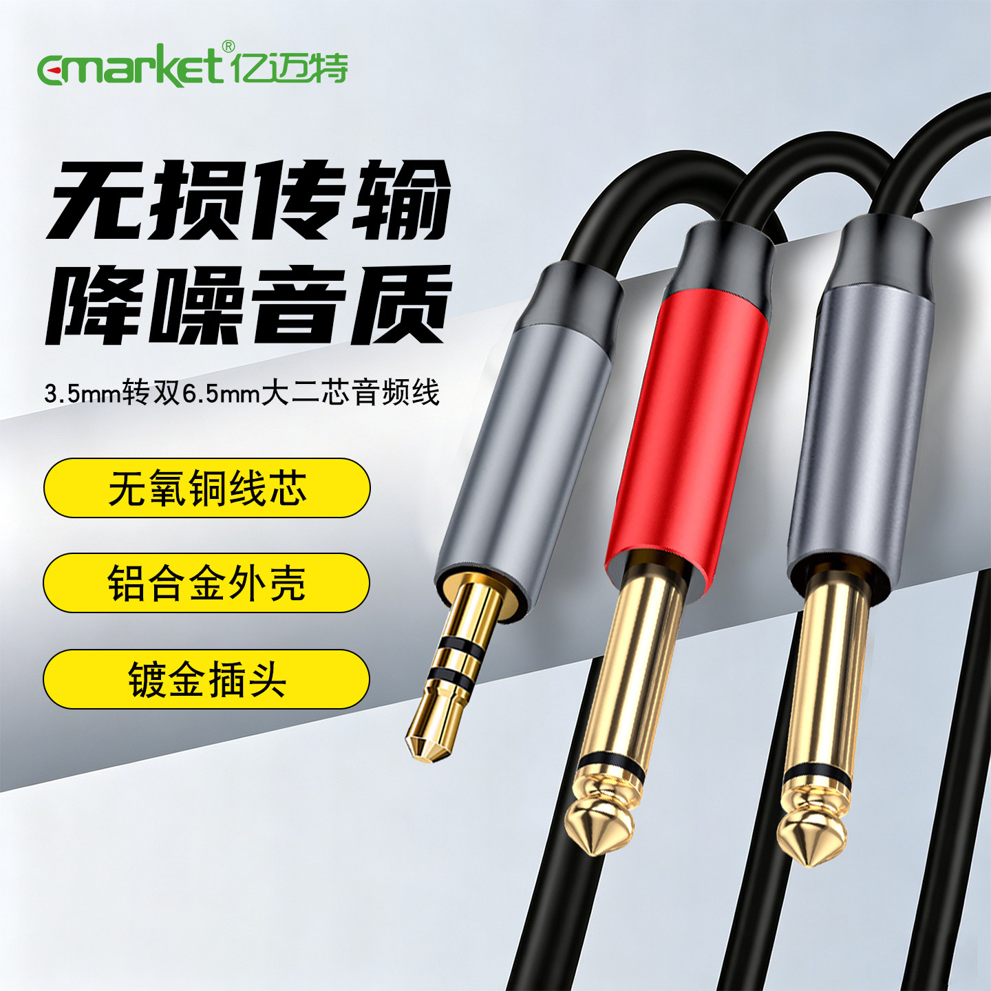 亿迈特3.5转双6.5音频线6线材
