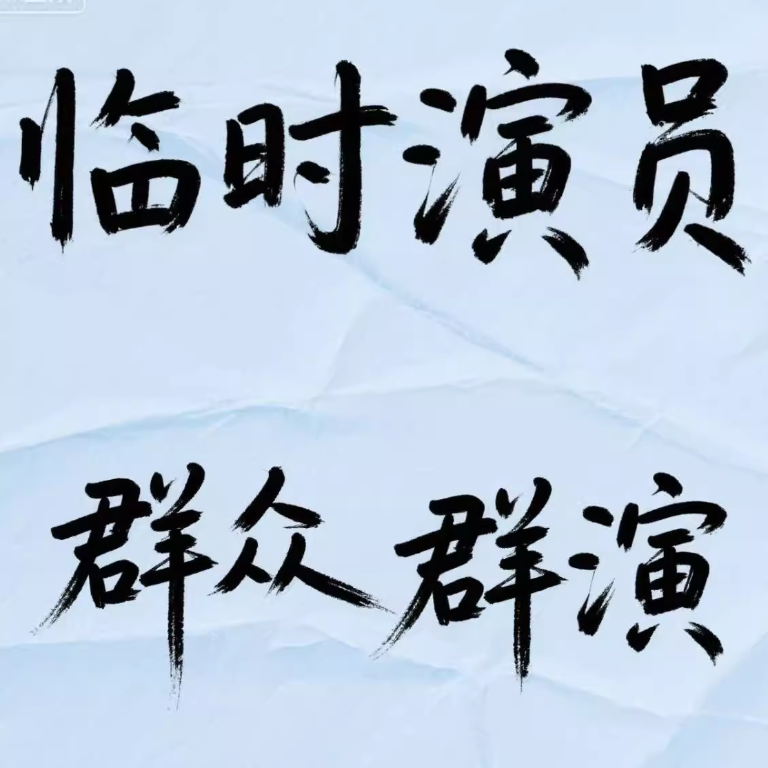 横店群演临时演员群通告群短视频演员电影电视剧拍摄演员服务