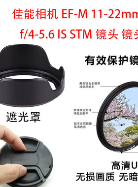 适用佳能相机EF-M 11-22mm f/4-5.6 IS STM镜头盖遮光罩UV镜