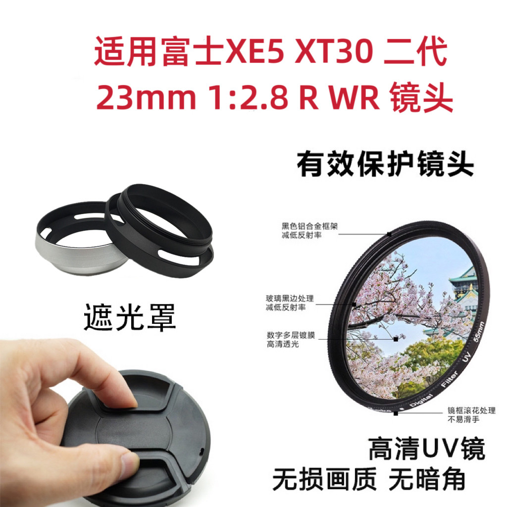 适用富士XE5 XT30 二代 23mm 1:2.8 R WR 镜头 遮光罩UV镜头盖图片