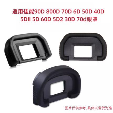 适用佳能90D 800D 70D 6D 50D 40D 5DII 5D 60D 5D2 30D 70d眼罩