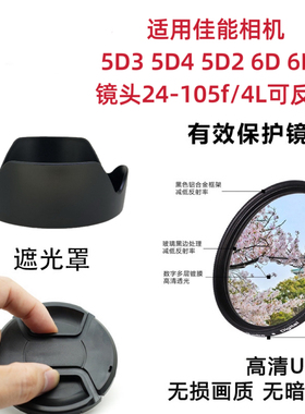 适用佳能相机5D3 5D4 5D2 6D 6D2镜头24-105f/4L遮光罩镜头盖UV镜