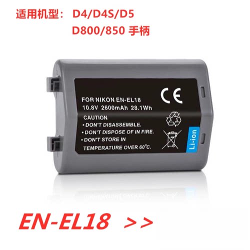 EN-EL18适用尼康D4 D5 D4S D800 D850 D500 Z9单反手柄电池EL18D