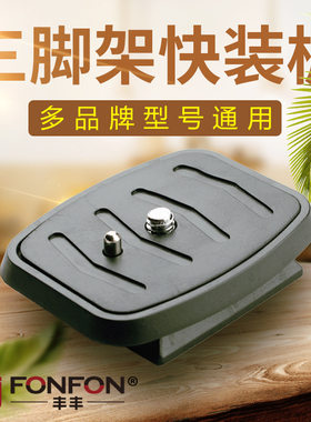 云台快装板 云腾888 668 690 590伟峰3520三脚架配件相机快拆底座