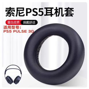 适用于索尼 sony ps5 PULSE 3D头戴式蓝牙耳机海绵套耳罩皮套凝胶