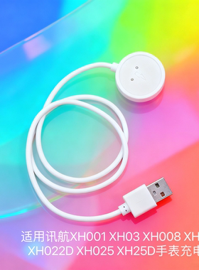 适用讯航XH001 XH03 XH008 XH022 XH022D XH025 XH25D手表充电线