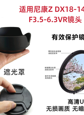 适用尼康Z DX 18-140镜头Z7II Z6II Z5 Z9 Z7 Z6遮光罩Uv镜头盖