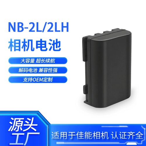 NB-2L2LH适用佳能350D400DS70S80G7G9S40S50相机电池