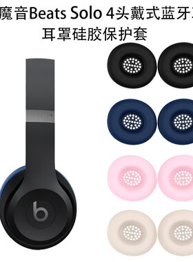 适用于苹果魔音Beats Solo 4头戴式蓝牙耳机耳罩硅胶保护套防尘壳