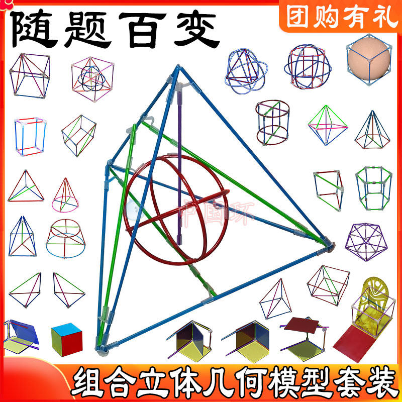 教具立体几何模型可拆卸拼接学生