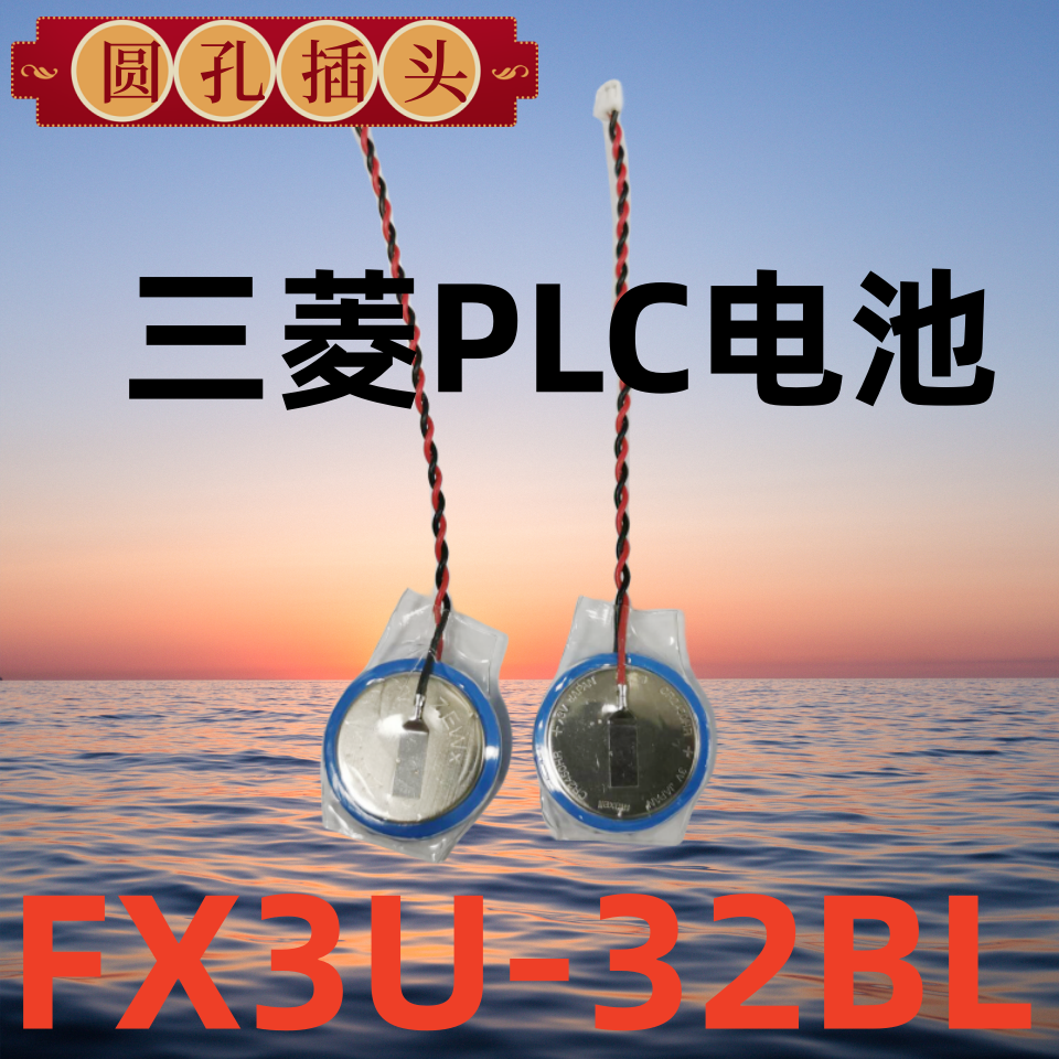 现货枫亦秋正品FX3U-32BL 3V GT11-50BAT三菱PLC电池 CR2450HR