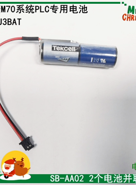 三菱M70系统电池 SB-AA02 2个并联 3.6V ER6VC119A/C119B